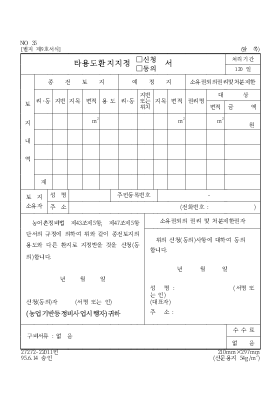 타용도환지지정(신청,동의)서